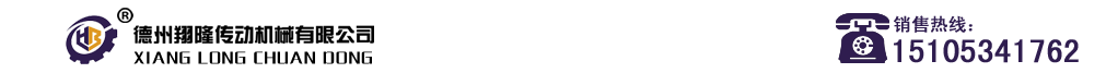 德州翔隆傳動機械有限公司